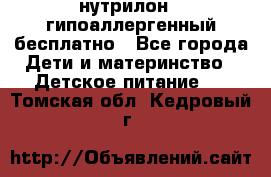 нутрилон1, гипоаллергенный,бесплатно - Все города Дети и материнство » Детское питание   . Томская обл.,Кедровый г.